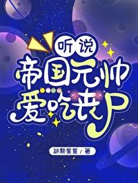 听说帝国元帅爱吃丧尸封面