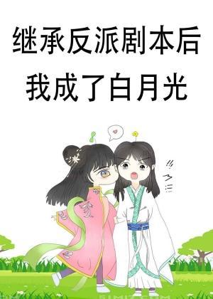 继承反派剧本后我成了白月光封面