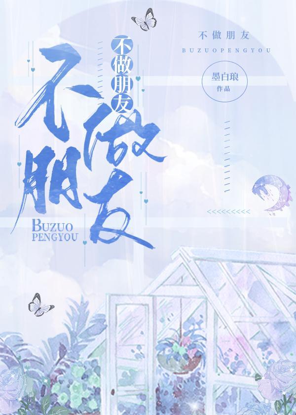 不做朋友封面