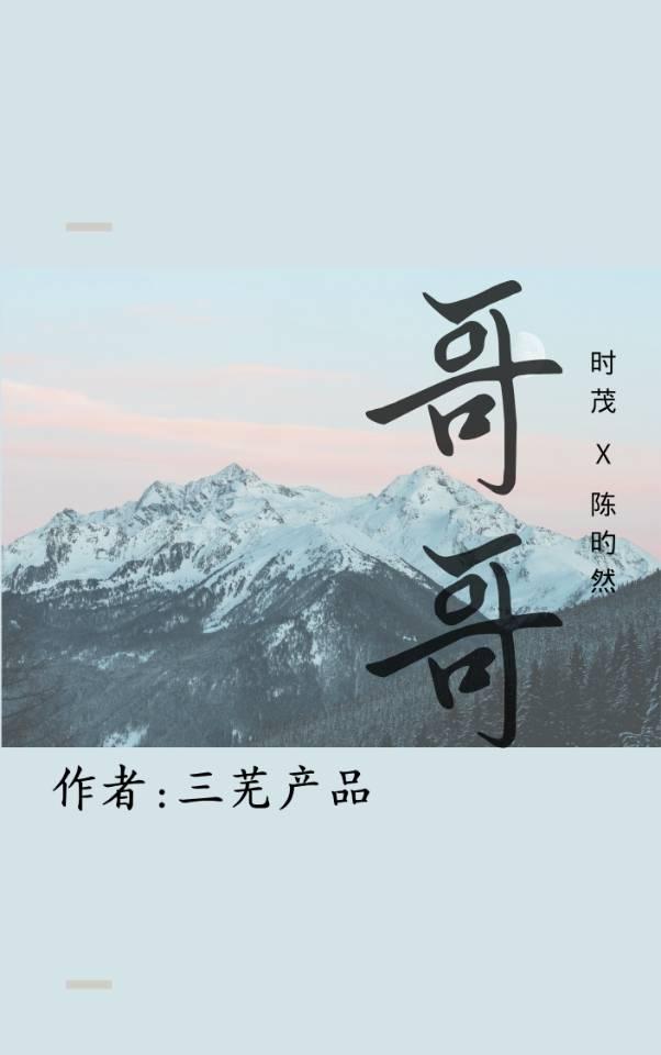 哥哥封面