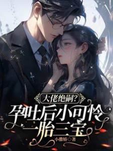 大佬绝嗣?孕吐后小可怜一胎三宝封面