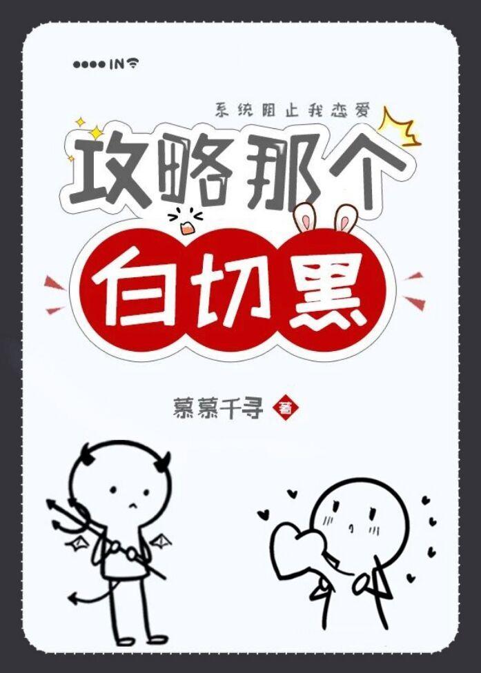 攻略那个白切黑封面