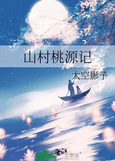 山村桃源记封面