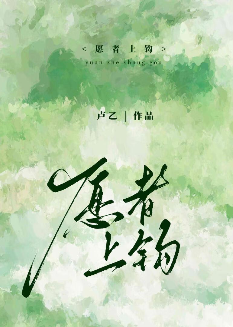 愿者上钩封面