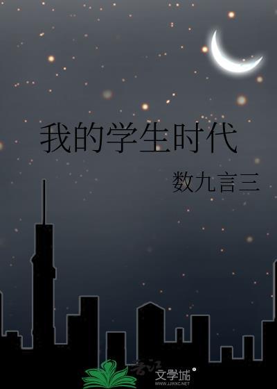 我的学生时代封面