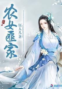 农女匪家封面