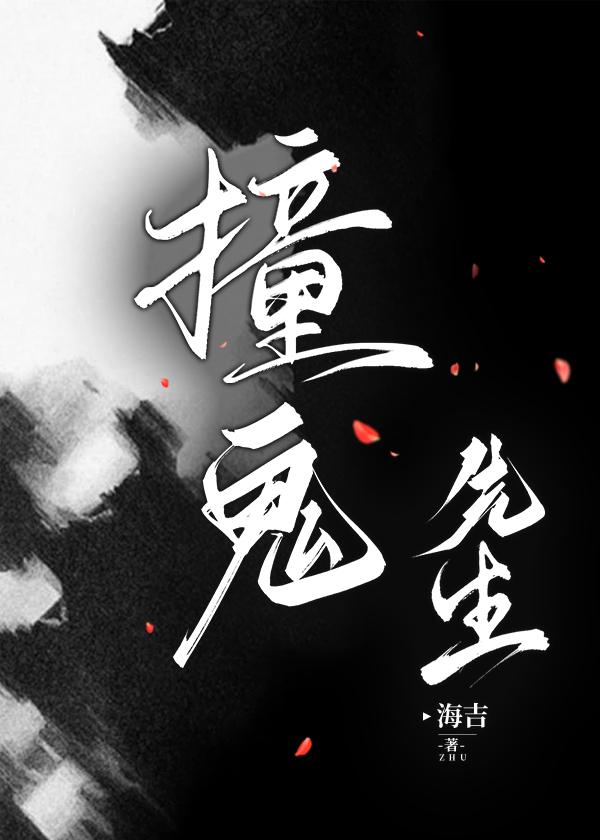 撞鬼先生封面