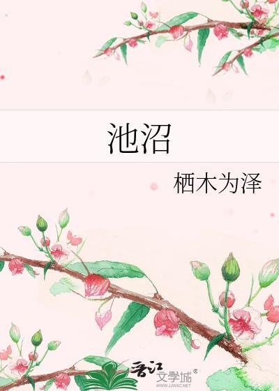 池沼封面