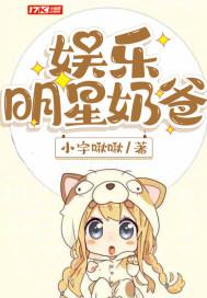 娱乐明星奶爸封面