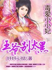 毒爱小小妃：憋死黑鬼王爷封面
