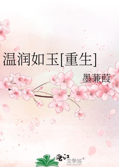 温润如玉[重生]封面