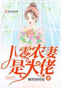 八零农妻是大佬封面