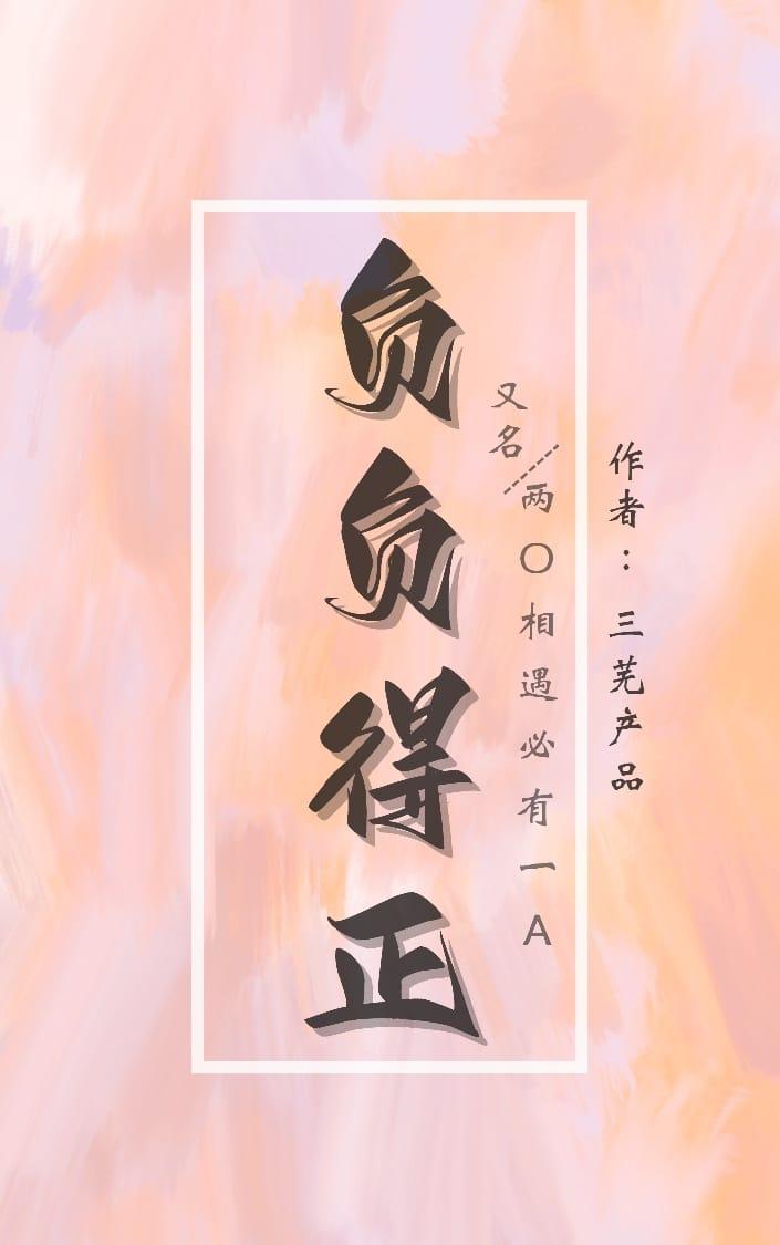负负得正封面