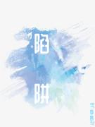 陷阱封面