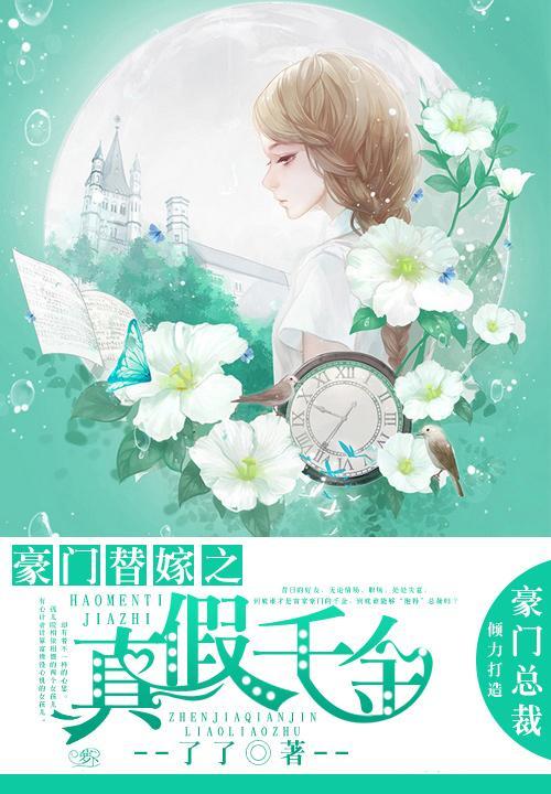 豪门替嫁之真假千金封面