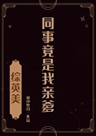 [综英美]同事竟是我亲爹封面
