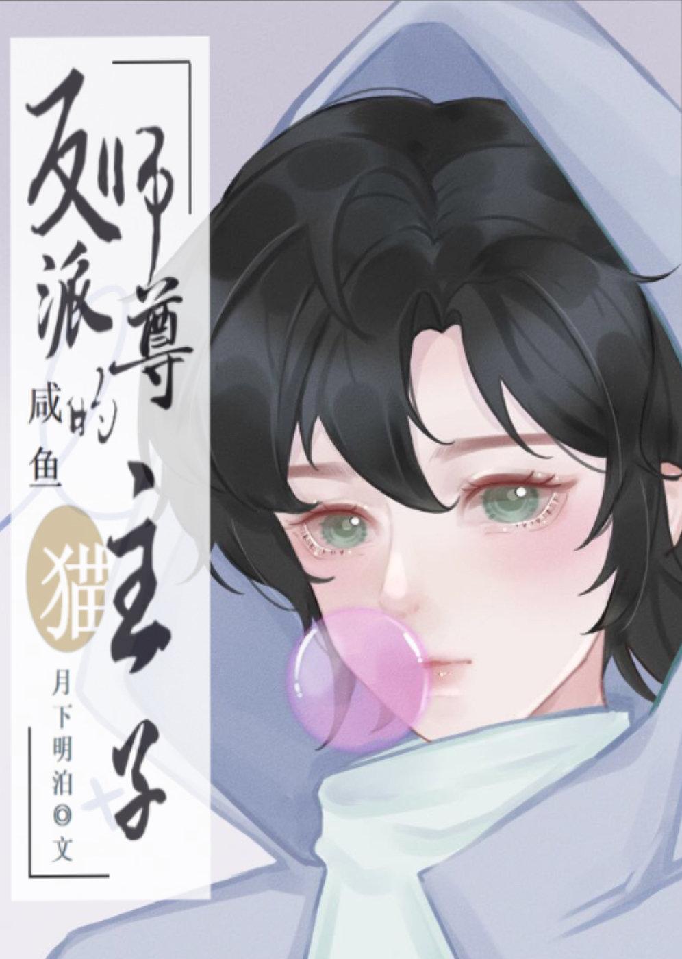 反派师尊的咸鱼猫主子封面