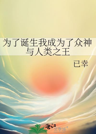 为了诞生我成为了众神与人类之王封面