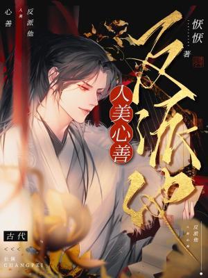 反派他人美心善封面
