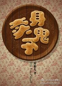 卖身予鬼封面