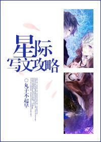 星际写文攻略封面