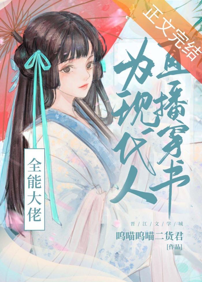 全能大佬为现代人直播穿书封面