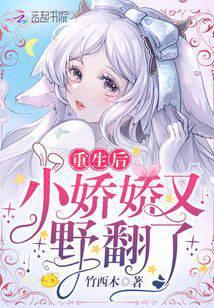 重生后小娇娇又野翻了封面