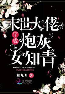 末世大佬穿成炮灰女知青封面