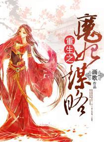 重生之魔妃谋略封面