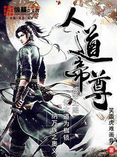 人道帝尊封面
