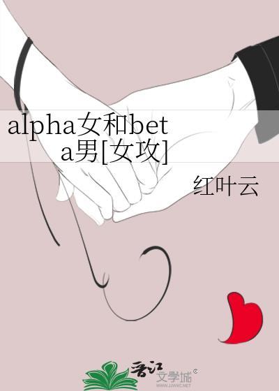 alpha女和beta男[女攻]封面