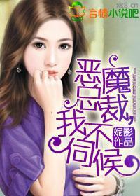 恶魔总裁，我不伺候封面
