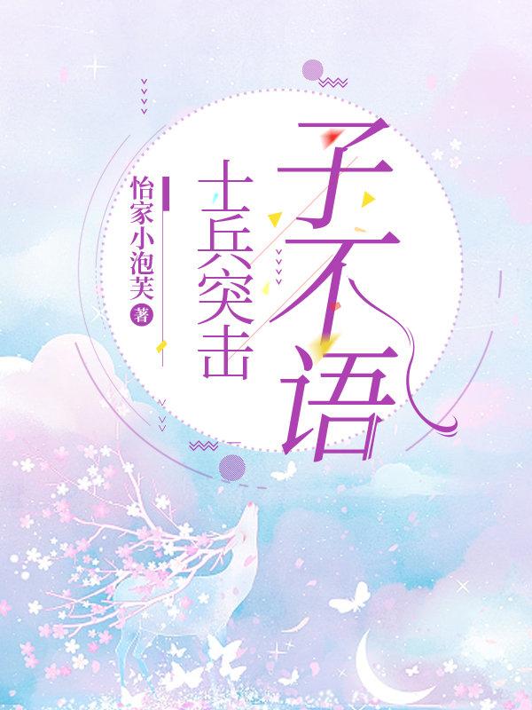 [士兵突击]子不语封面