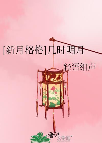 [新月格格]几时明月封面