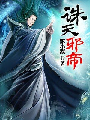 诛天邪帝封面