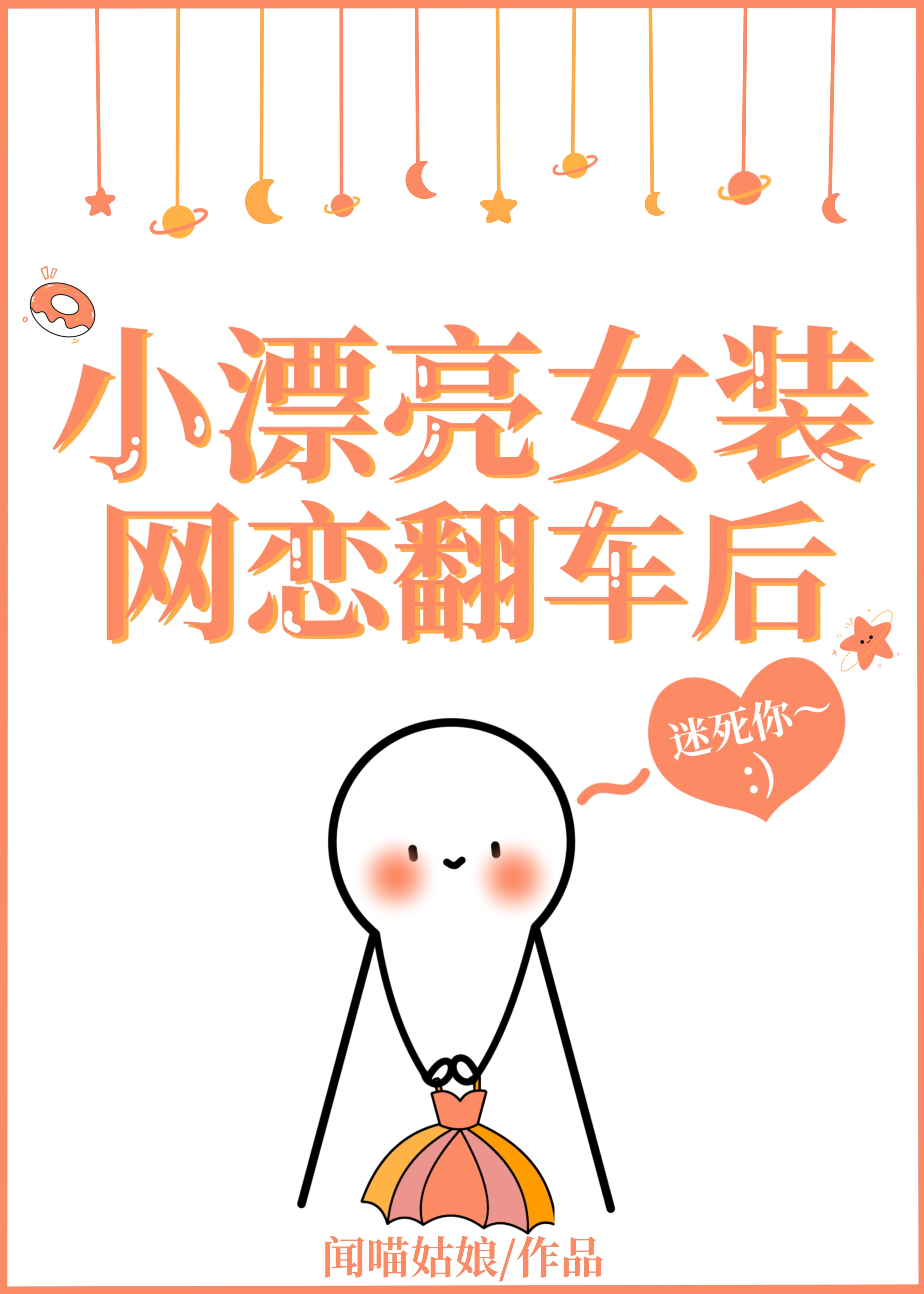 小漂亮女装网恋翻车后封面