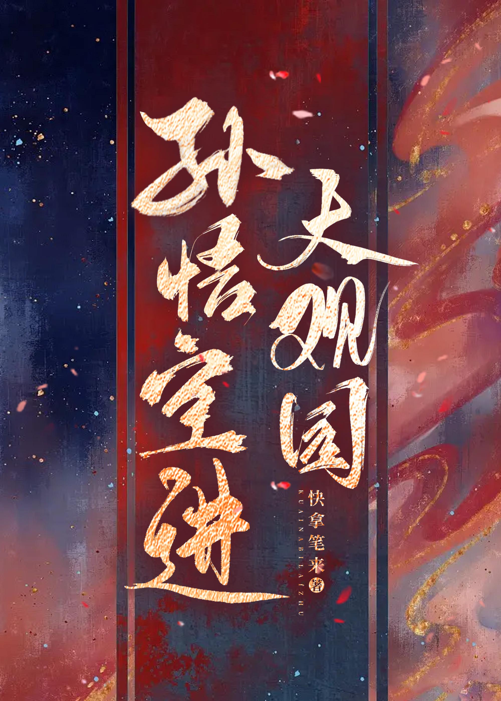 [红楼+西游]孙悟空进大观园封面