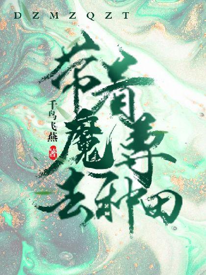带着魔尊去种田封面
