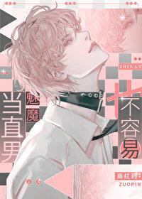 当直男魅魔也不容易封面