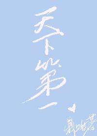 [综武侠]天下第一封面