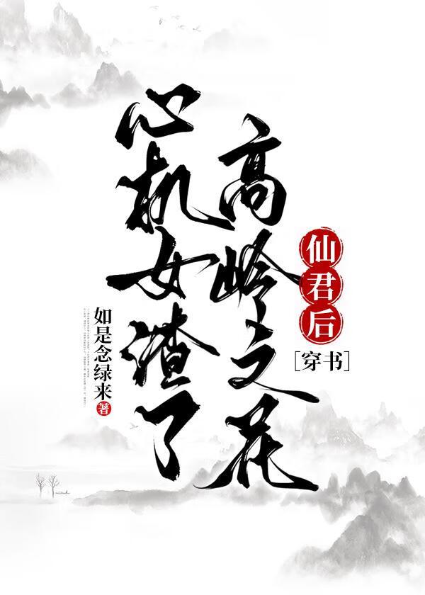 心机女渣了高岭之花仙君后［穿书］封面