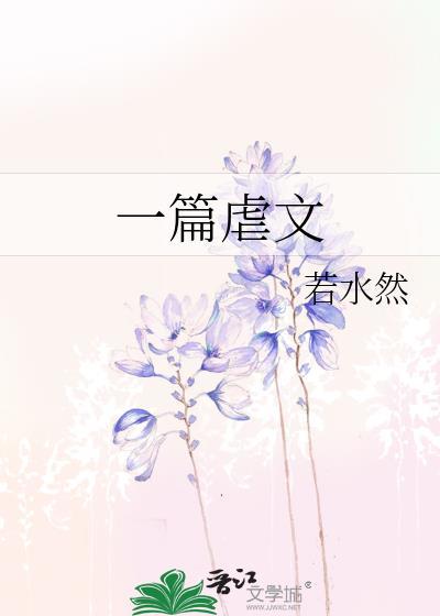 一篇虐文封面