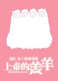 [综]上帝的羔羊封面