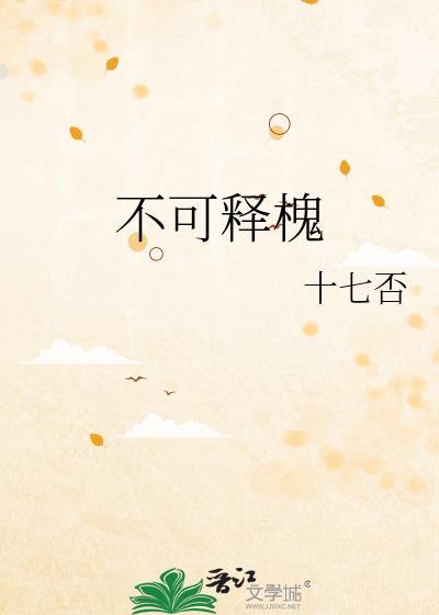 不可释槐封面