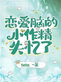 恋爱脑的小作精失忆了封面