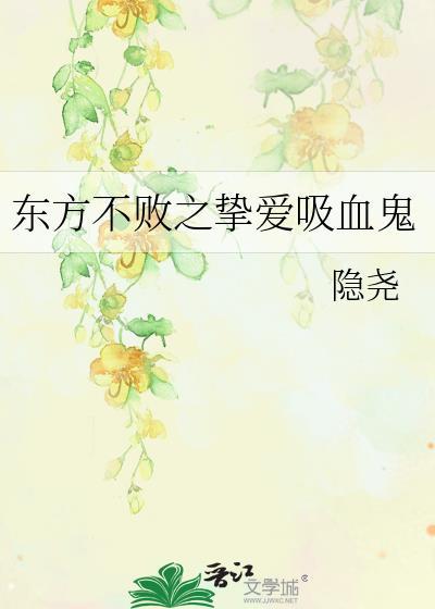 东方不败之挚爱吸血鬼封面