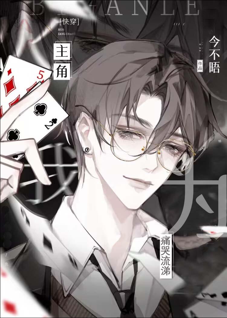 主角为我痛哭流涕（快穿）封面