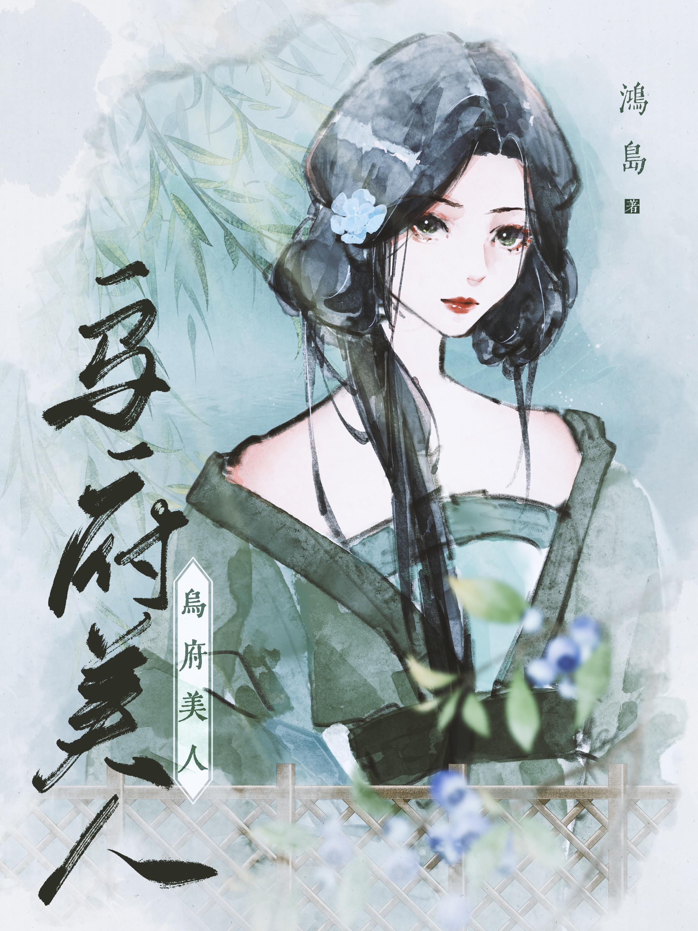 乌府美人封面