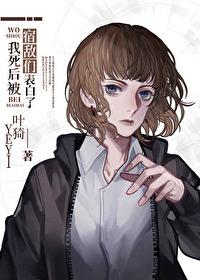 我死后被宿敌们表白了封面