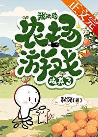 我玩的农场游戏成真了封面